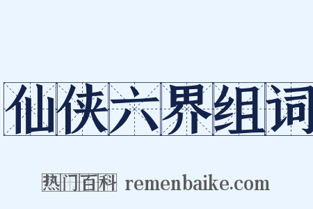 仙侠六界组词是什么意思的图片